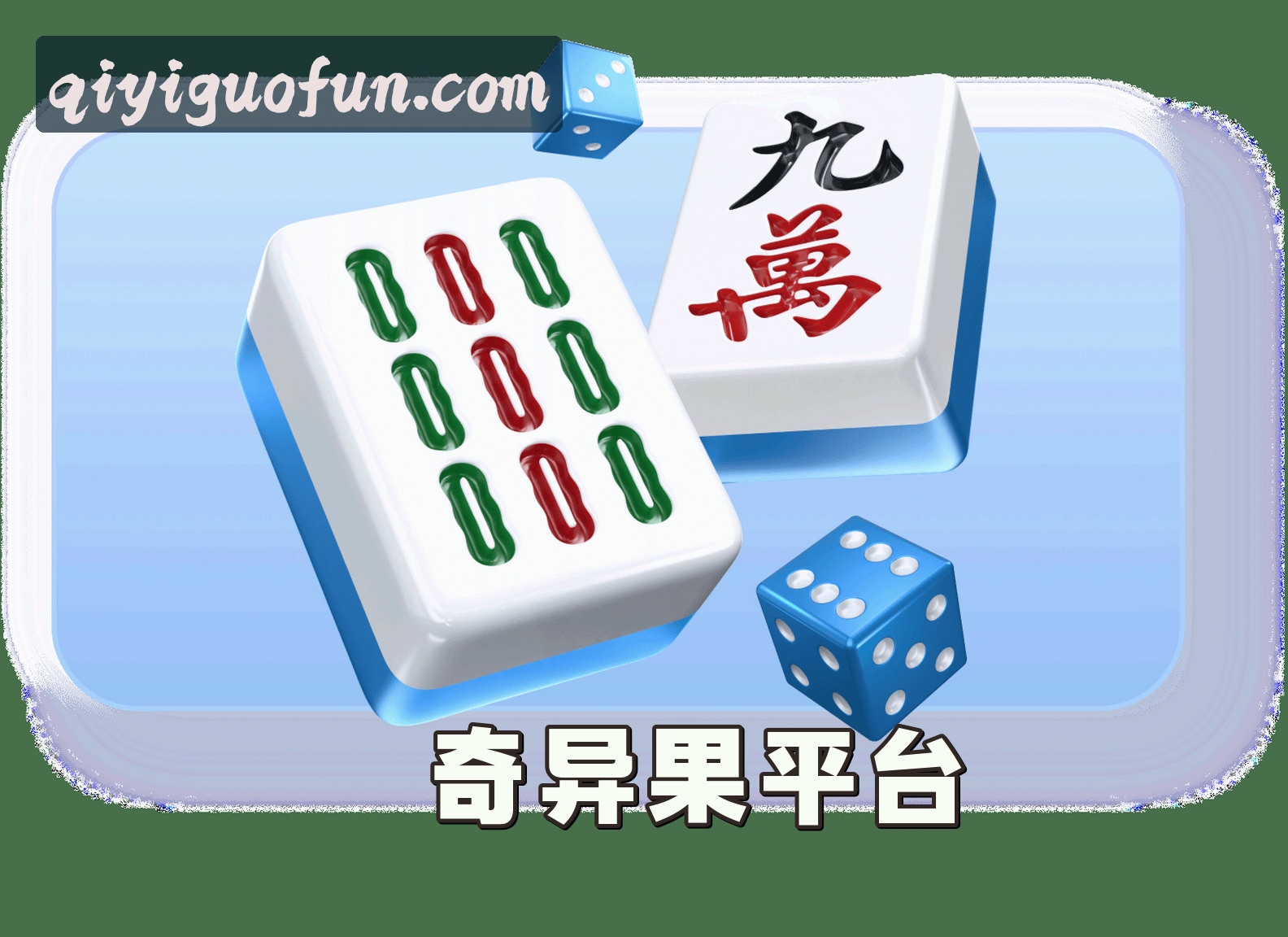 平台简介