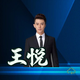 王悦